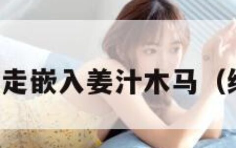 绳子打结行走嵌入姜汁木马（绳子缠木棍）