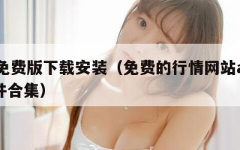 91免费版下载安装（免费的行情网站app软件合集）