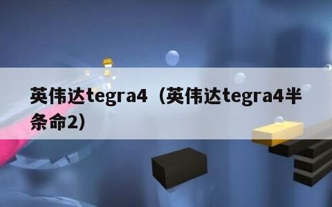 英伟达tegra4（英伟达tegra4半条命2）