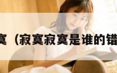 寂寞寂寞（寂寞寂寞是谁的错下一句）