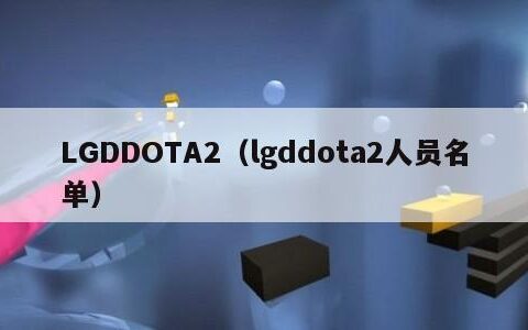 LGDDOTA2（lgddota2人员名单）