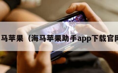 海马苹果（海马苹果助手app下载官网）