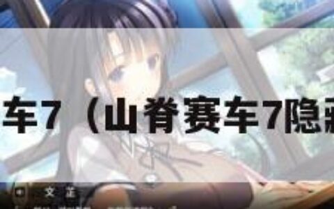 山脊赛车7（山脊赛车7隐藏赛车）