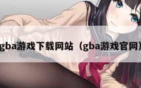gba游戏下载网站（gba游戏官网）