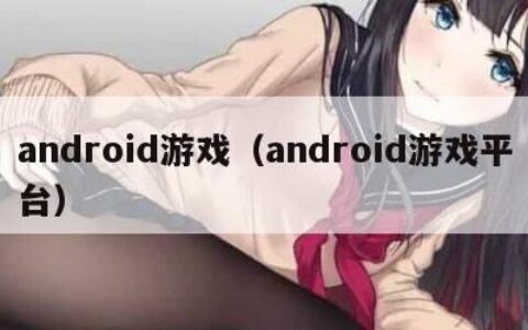 android游戏（android游戏平台）