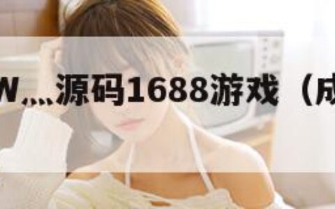 成品网站W灬源码1688游戏（成品网站代码）