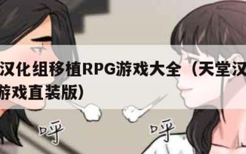 桃子汉化组移植RPG游戏大全（天堂汉化组rpg游戏直装版）