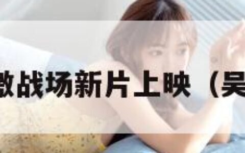 吴京刺激战场新片上映（吴京现场）