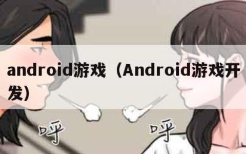android游戏（Android游戏开发）