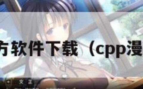 CPP官方软件下载（cpp漫展官网）