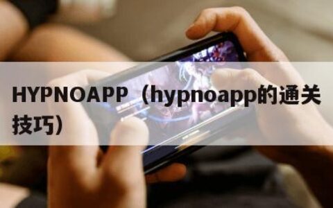 HYPNOAPP（hypnoapp的通关技巧）