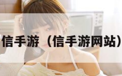 信手游（信手游网站）