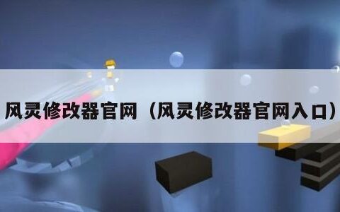 风灵修改器官网（风灵修改器官网入口）