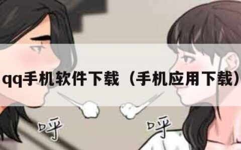 qq手机软件下载（手机应用下载）