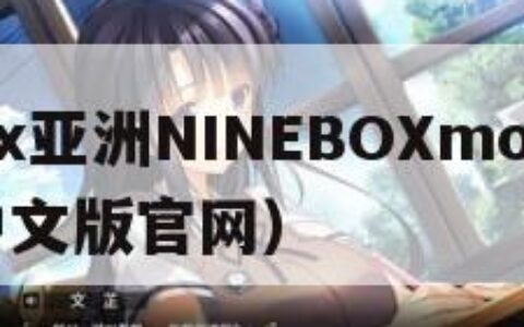 3Dmax亚洲NINEBOXmod（3dmax中文版官网）