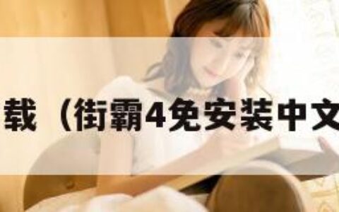 街霸4下载（街霸4免安装中文版下载）