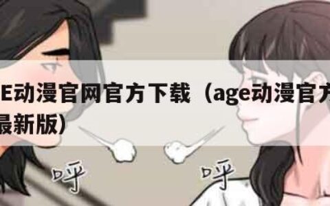 AGE动漫官网官方下载（age动漫官方网站最新版）