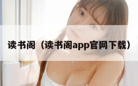 读书阁（读书阁app官网下载）