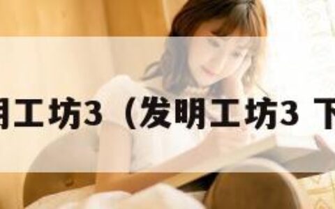 发明工坊3（发明工坊3 下载）
