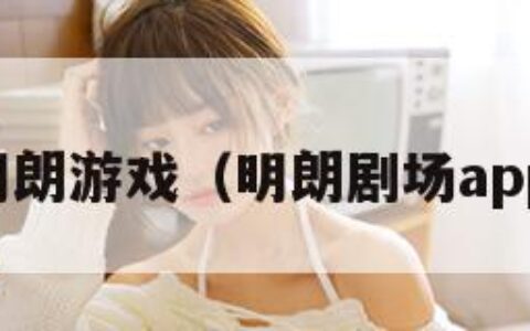 明朗游戏（明朗剧场app）