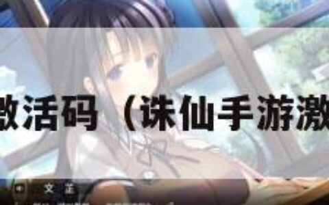 诛仙手游激活码（诛仙手游激活码礼包）