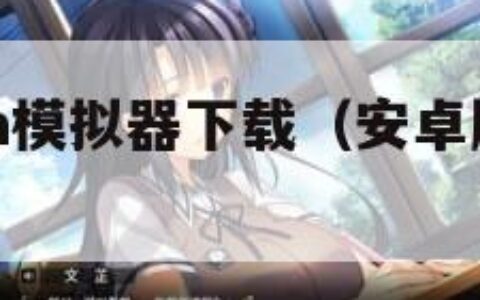 手机java模拟器下载（安卓版java模拟器）