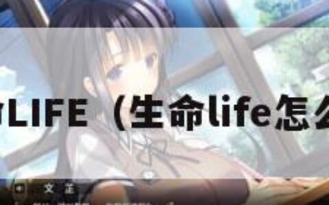 生命LIFE（生命life怎么玩）