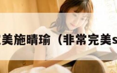 非常完美施晴瑜（非常完美snh48）