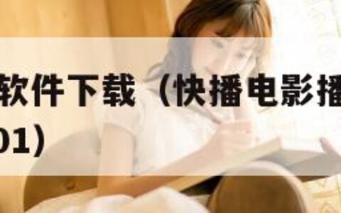 快播播放器软件下载（快播电影播放器官方下载 19216801）