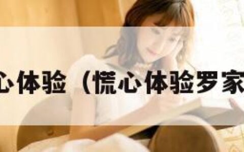 慌心体验（慌心体验罗家英）