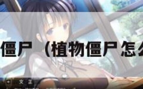 植物僵尸（植物僵尸怎么过）