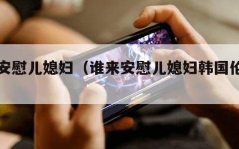 谁来安慰儿媳妇（谁来安慰儿媳妇韩国伦理电影）