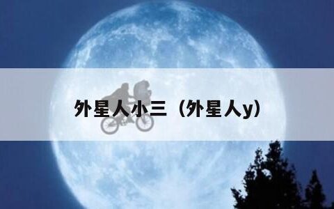 外星人小三（外星人y）