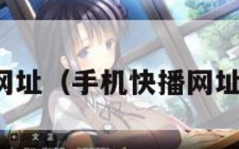 手机快播网址（手机快播网址在哪里找）