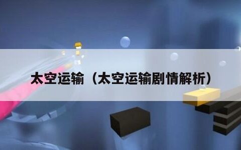 太空运输（太空运输剧情解析）