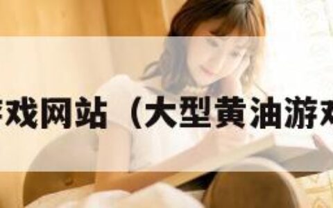 大型黄油游戏网站（大型黄油游戏网站大全）