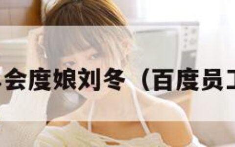 百度年会度娘刘冬（百度员工刘冬）