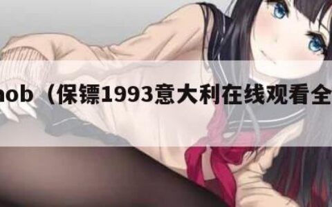 baob（保镖1993意大利在线观看全集）