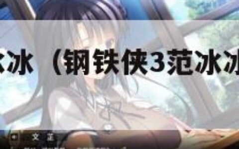 钢铁侠3范冰冰（钢铁侠3范冰冰出场观众的反应）