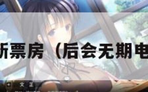 后会无期最新票房（后会无期电影上映时间）