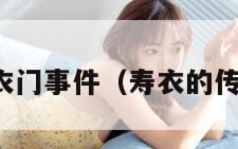 寿衣门事件（寿衣的传说）