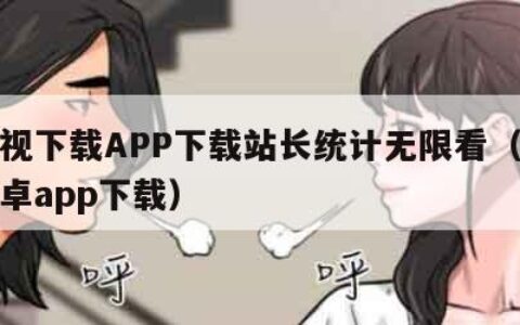 芭乐视下载APP下载站长统计无限看（芭乐视安卓app下载）