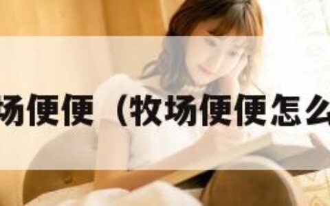 qq牧场便便（牧场便便怎么加工）