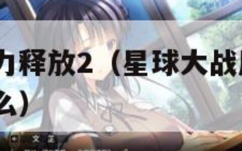 星球大战原力释放2（星球大战原力释放2的作弊码是什么）