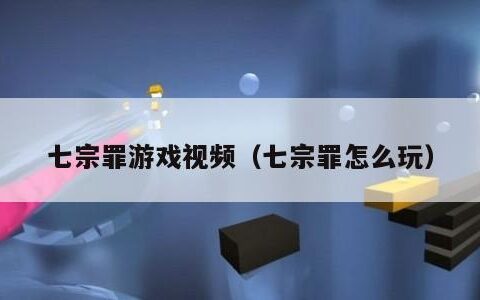 七宗罪游戏视频（七宗罪怎么玩）