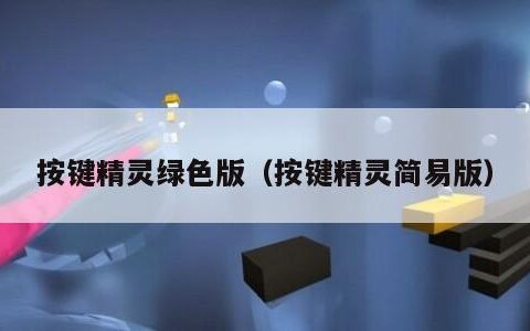 按键精灵绿色版（按键精灵简易版）