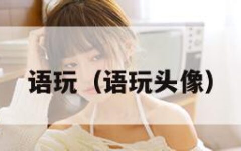 语玩（语玩头像）