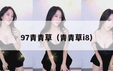 97青青草（青青草i8）