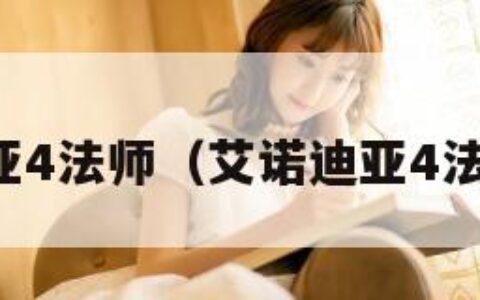 艾诺迪亚4法师（艾诺迪亚4法师攻略）