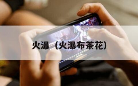 火瀑（火瀑布茶花）